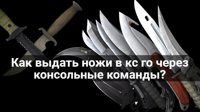 Любой нож через консоль. Консольные команды в КС для ножей. Команда для выдачи ножа. Команда для выдачи ножа в КС го. Нож через консоль.
