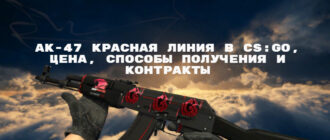 AK-47 Красная линия в CS:GO, цена, способы получения и контракты