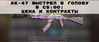AK-47 выстрел в голову в CS:GO