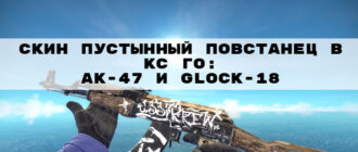 Скин пустынный повстанец в КС 2: AK-47 и Glock-18 